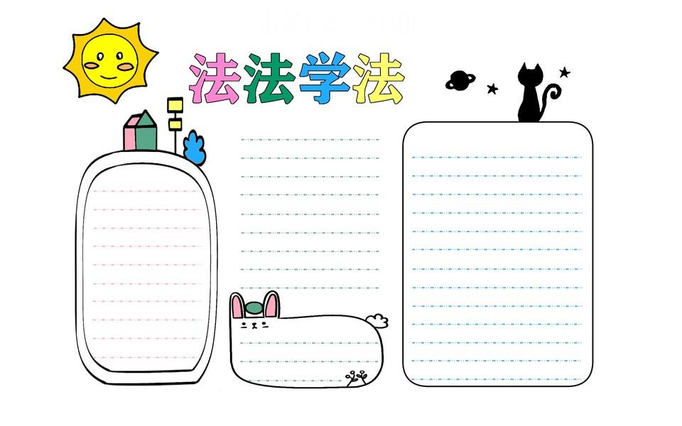 校园安全法律伴我行手抄报