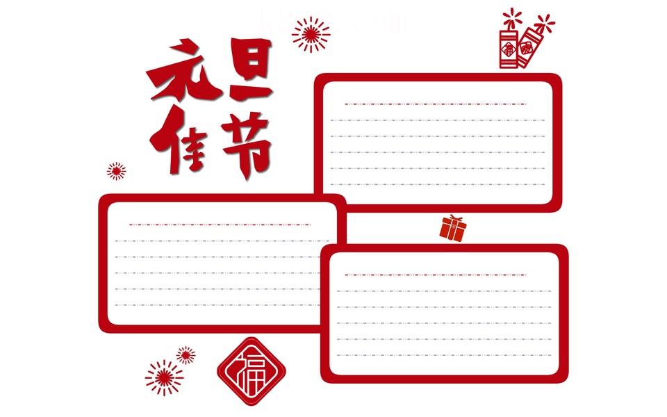 欢庆元旦手抄报大全