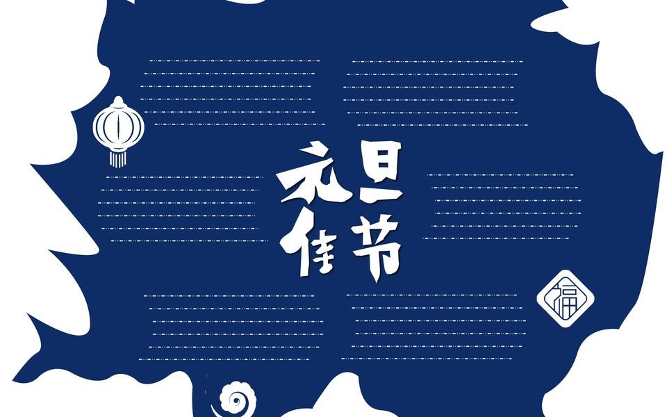 欢庆元旦手抄报大全