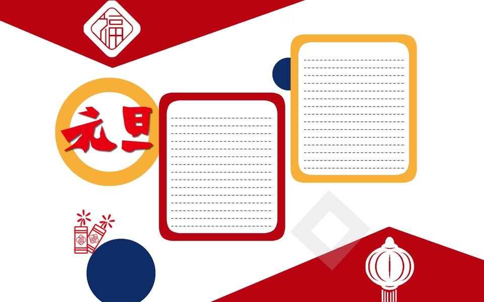 欢庆元旦手抄报大全