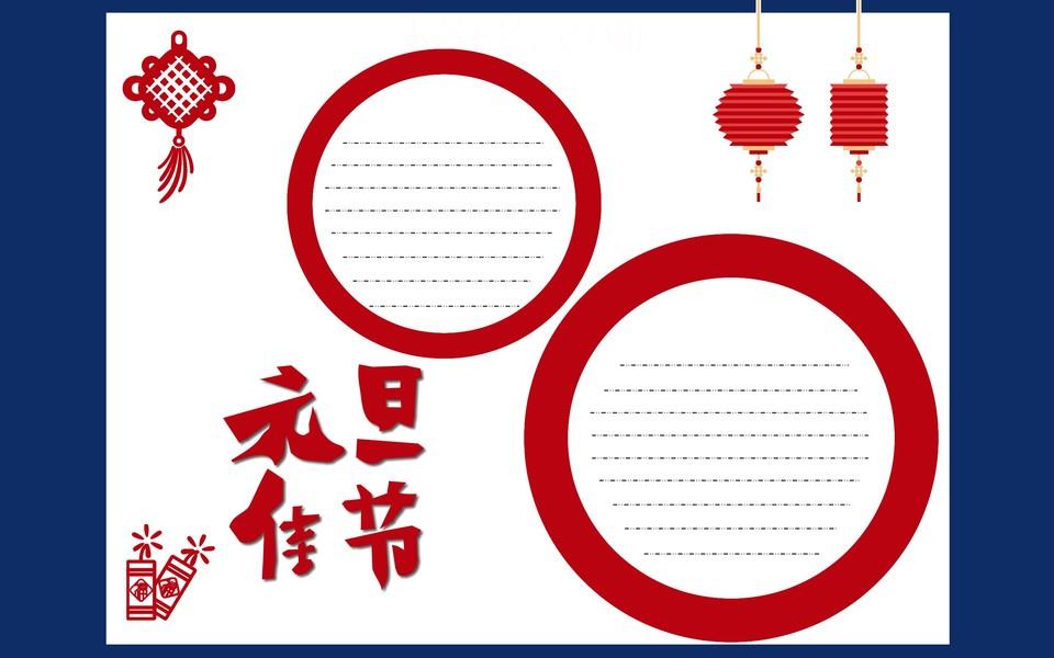 欢庆元旦手抄报大全