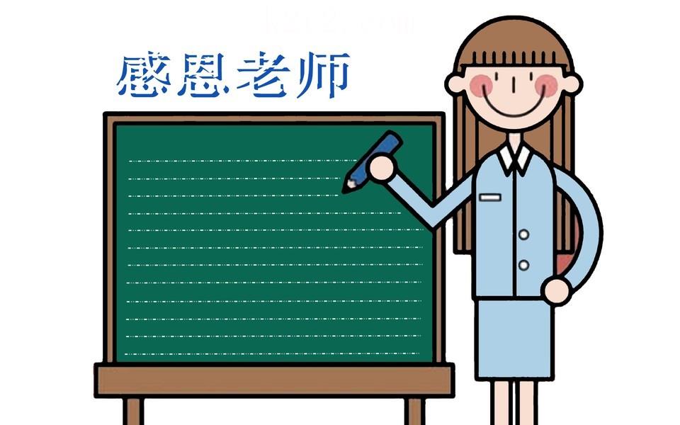 简单感恩节手抄报