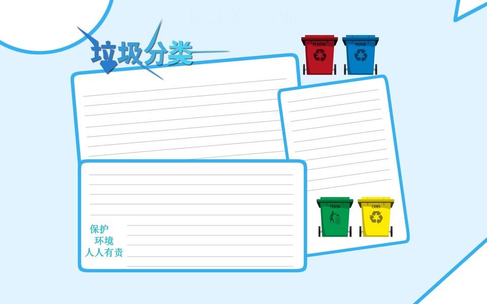 垃圾分类保护环境人人有责手抄报