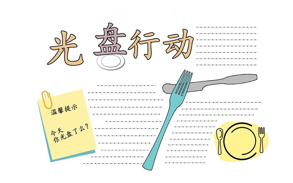 勤俭节约手抄报图片大全