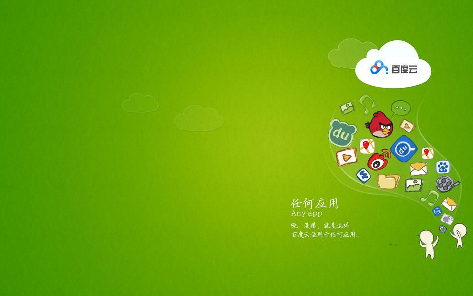 百度云系列图片欣赏