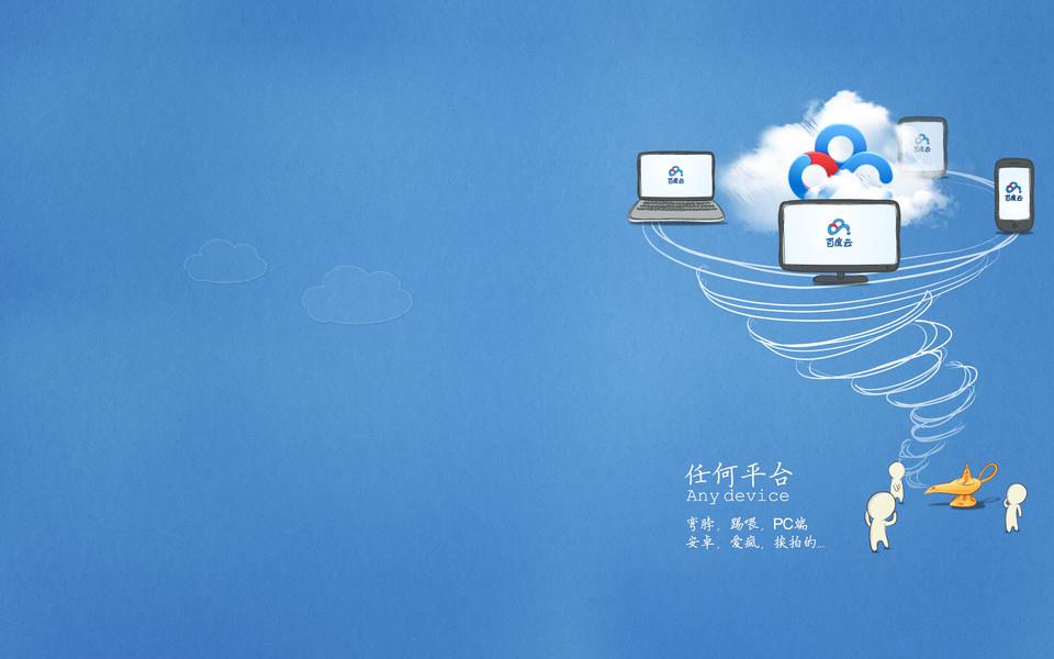 百度云系列图片欣赏