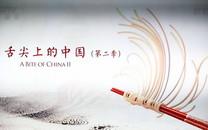 舌尖上的中国高清图片