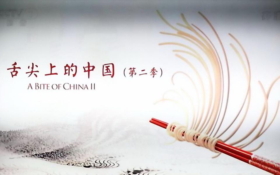 舌尖上的中国高清图片
