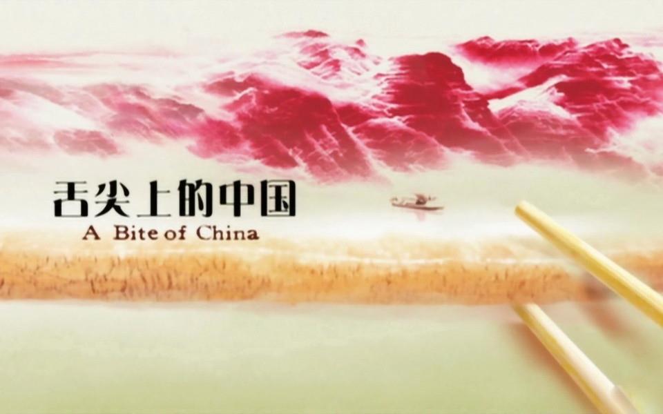 舌尖上的中国高清图片