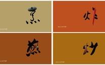 舌尖上的中国高清图片