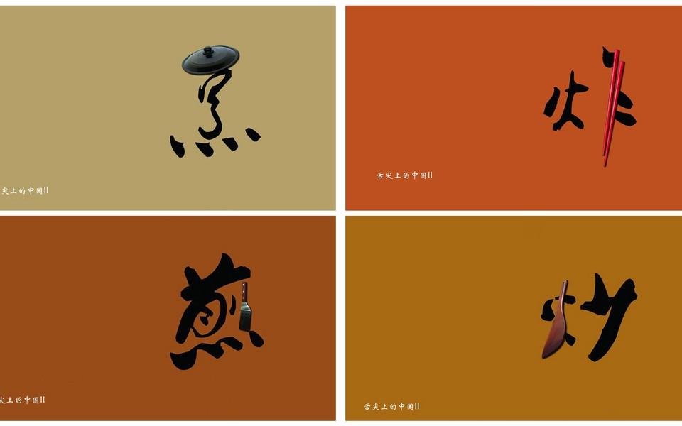 舌尖上的中国高清图片