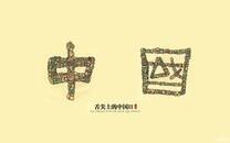 舌尖上的中国高清图片