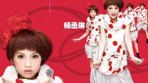 可爱教主杨丞琳图片大全