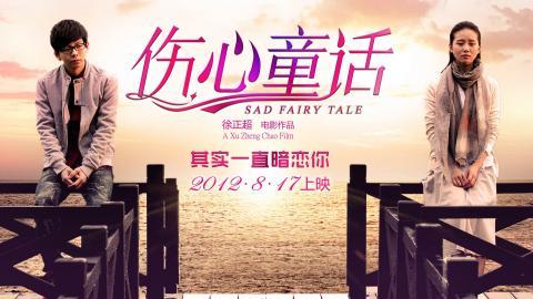 伤心童话电影图片大全