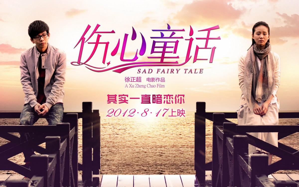 伤心童话电影图片大全