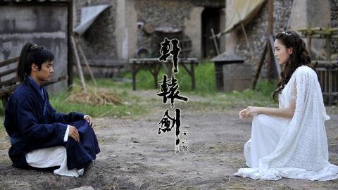 轩辕剑之天之痕电视剧图片大全