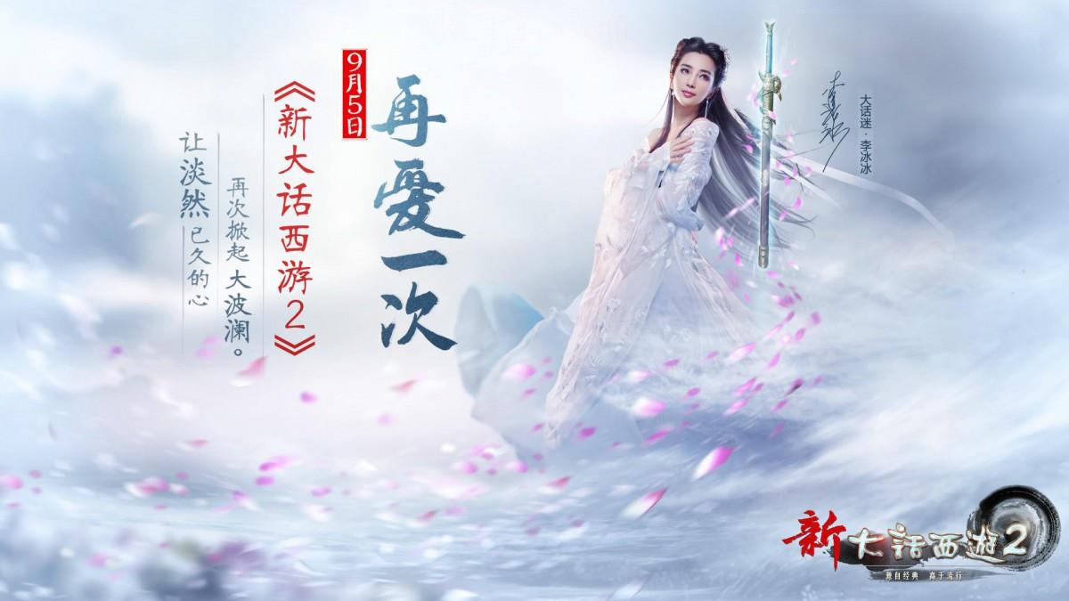 李冰冰新大话西游2游戏图片大全