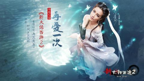 李冰冰新大话西游2游戏图片大全