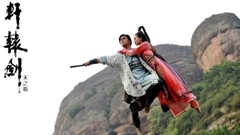 轩辕剑之天之痕电视剧图片大全