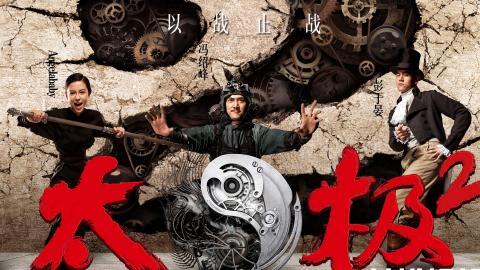 太极2英雄崛起图片大全