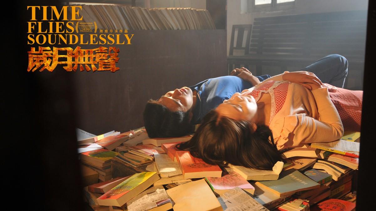 岁月无声电影图片