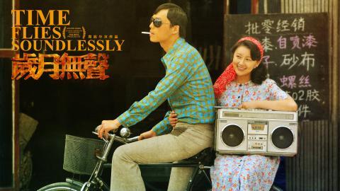 岁月无声电影图片