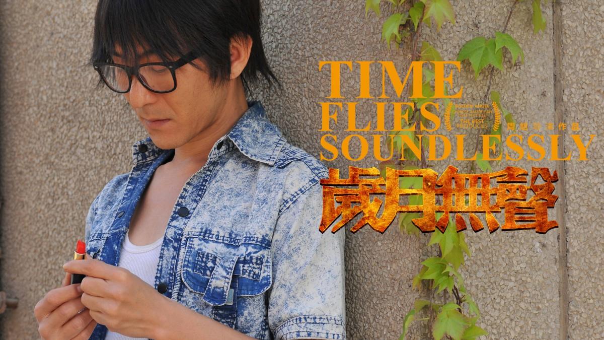 岁月无声电影图片