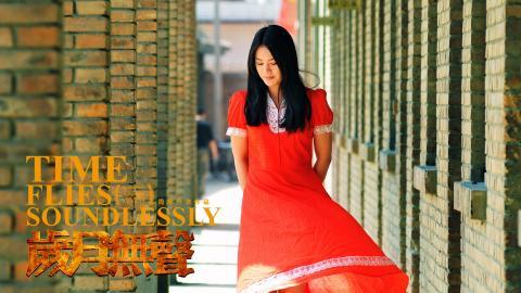 岁月无声电影图片