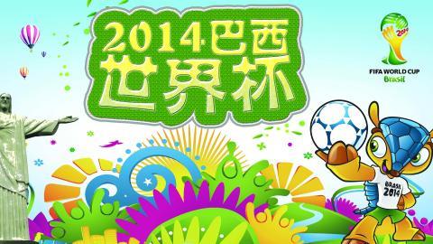 2014巴西世界杯吉祥物图片