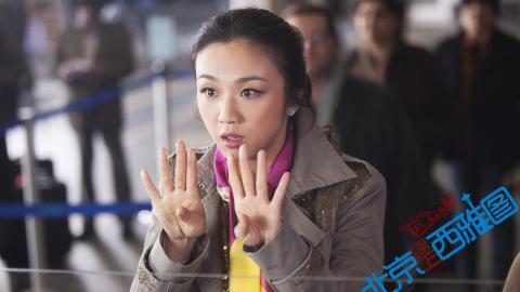 北京遇上西雅图电影图片