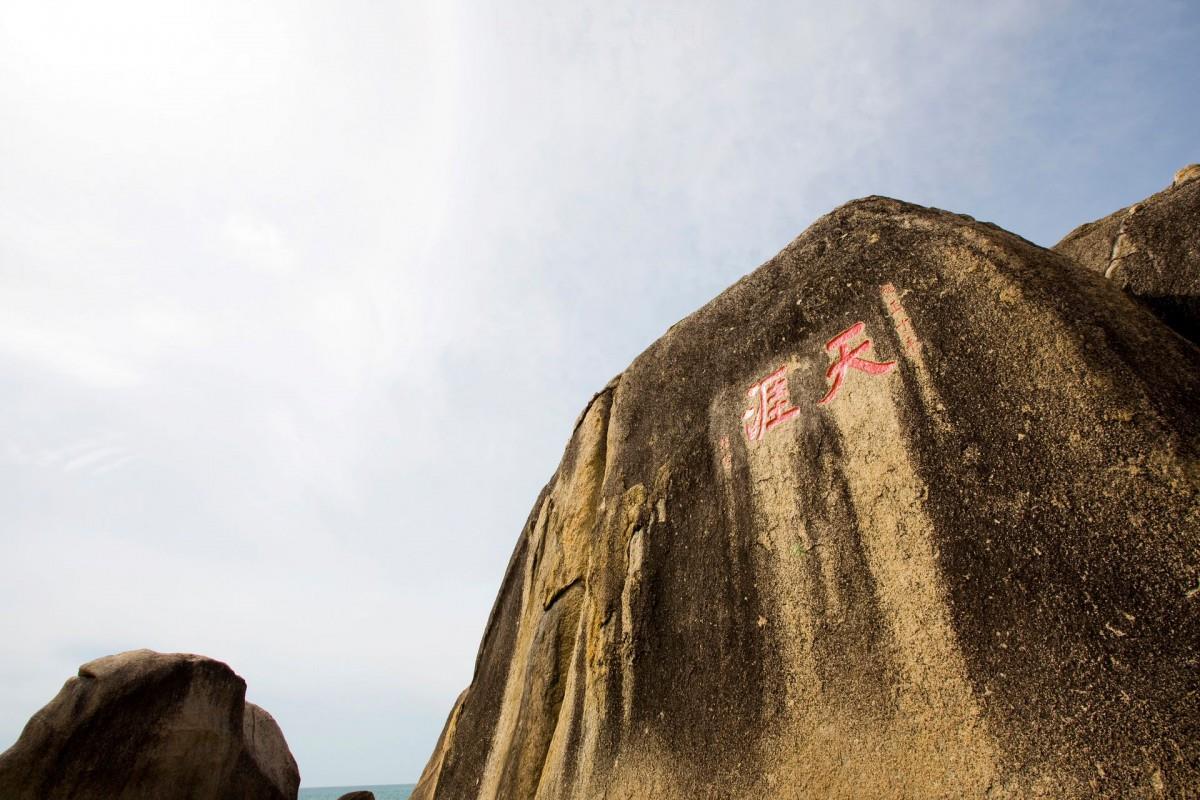 海南三亚天涯海角景点图片