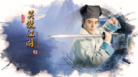 2013版笑傲江湖图片