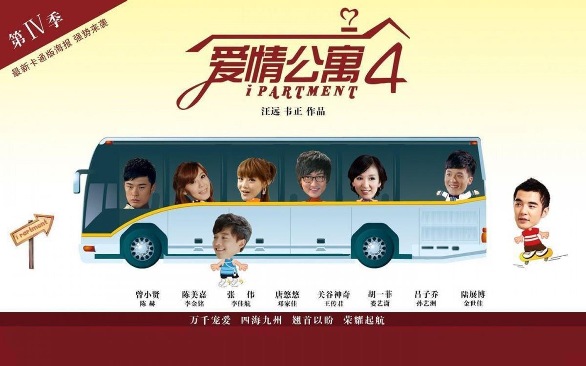 爱情公寓4海报图片