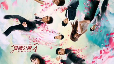 爱情公寓4海报图片