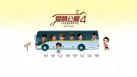 爱情公寓4海报图片