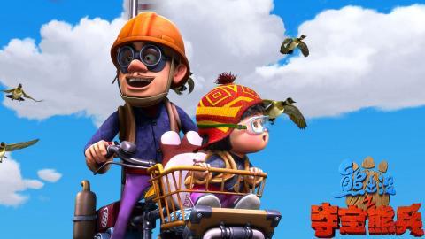 熊出没之夺宝熊兵大电影图片