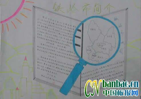 铁岭市地理手抄报 13张地理手抄报