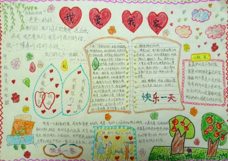 我爱我家手抄报 15张小学生手抄报