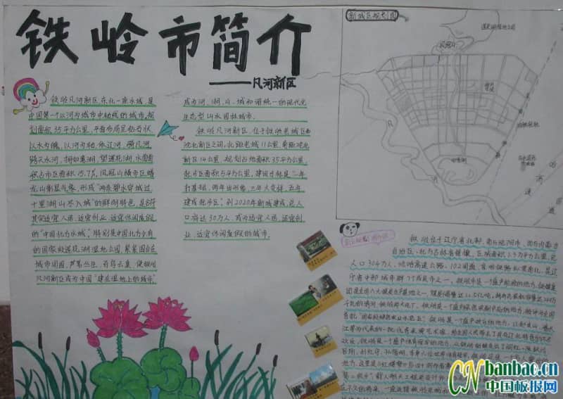 中学生地理手抄报-铁岭市 13张地理手抄报