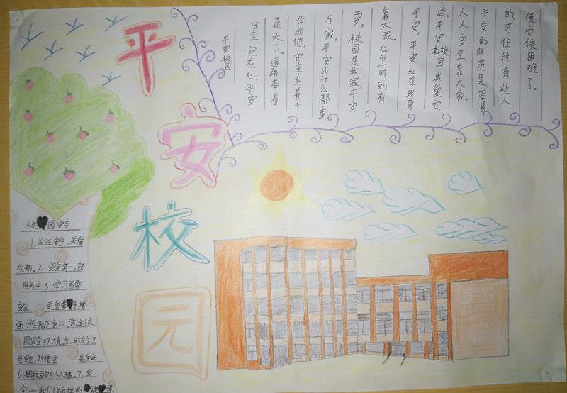 创建平安校园手抄报资料图片 11张小学生手抄报