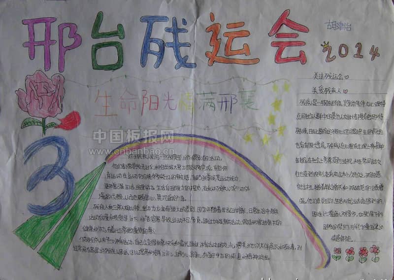 邢台残运会手抄报图片大全 15张体育手抄报