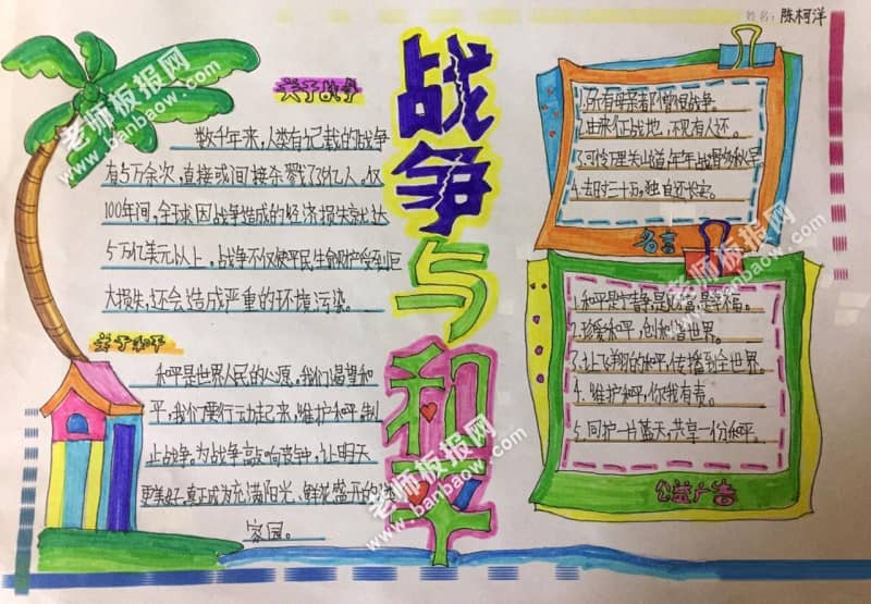 战争与和平手抄报关于战争的手抄报图片 11张爱祖国手抄报