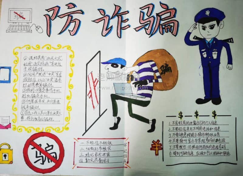 防诈骗手抄报图片 13张安全手抄报