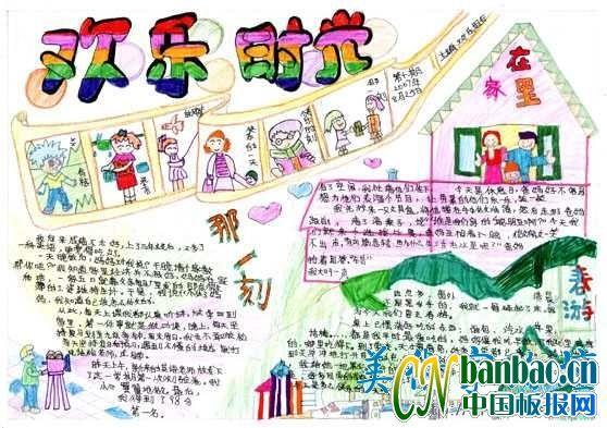 欢乐时光手抄报 16张小学生手抄报