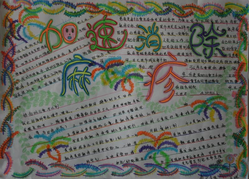 小学生麻疹手抄报图片 11张健康手抄报