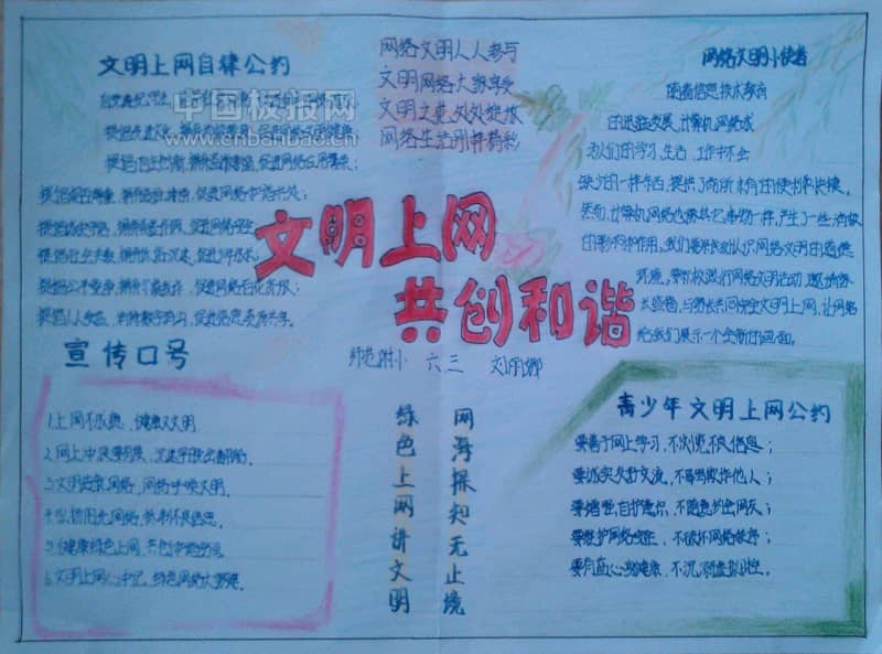 文明上网共创和谐手抄报 9张绿色上网手抄报
