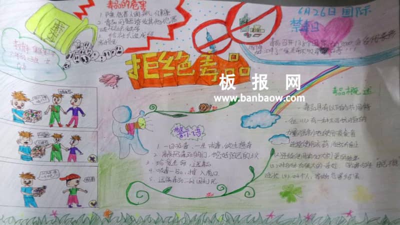 六年级珍爱生命 拒绝毒品手抄报 11张禁毒手抄报