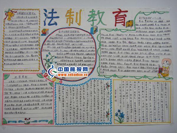 法制宣传教育手抄报 15张法制手抄报