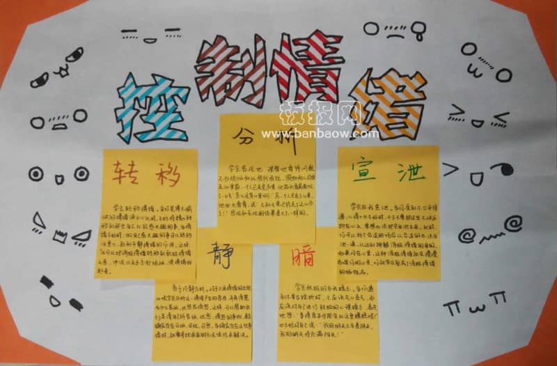 控制情绪 做情绪的主人手抄报 15张大学生手抄报