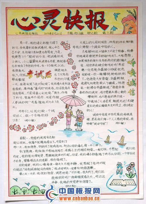 心灵快报手抄报图片 13张小学生手抄报